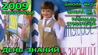 Новополоцк. День знаний. Школа №14, школа №1, общегородская школьная линейка. Фрагмент. 2009 год.