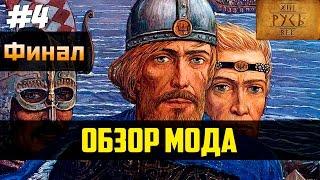 Обзор мода Русь. XIII Век [Mount & Blade: Warband] #4 - Финал путешествий