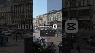 Цветокоррекция в CapCut #shortsvideo #кино #монтажвидео #capcut #монтажнателефоне #цветокоррекция