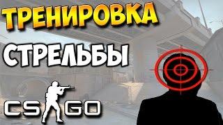 Тренировка стрельбы в CS:GO