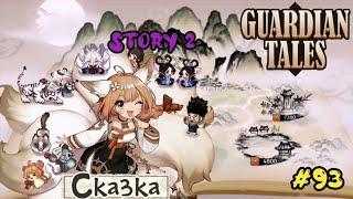 Guardian Tales. Magic Source / Магический источник. All Star. Ивент "Сказка/Folktale". Story 2. #93