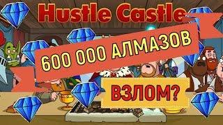 Hustle Castle  Игру взломали на алмазы 