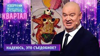 Новогодний костюм, который сделал батя vs Салат от мамы | Вечерний Квартал Новый Год 2022