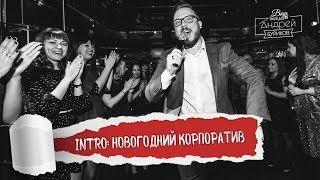 Интро | Новогодний корпоратив  | ведущий Андрей Буриков