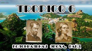 Tropico 6. Колониальная эпоха Гайд