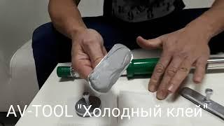 "Холодный Клей" AV-TOOL cold glue set