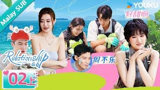 MULTISUB【我们恋爱吧 第六季 Relationship S6】EP02 : Pairs mixed up, Refreshing seaside vibes｜YOUKU Malaysia