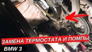 №2. Снятие помпы и термостата на BMW 3