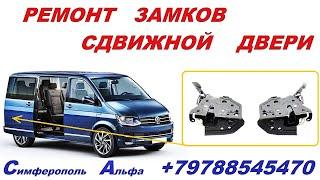 Ремонт Замка Сдвижной Двери Volkswagen Caravelle , Transporter минивен микроавтобус .