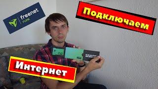 Рассказываю как заказать и Активировать интернет от freenet FUNK