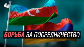 Запад против России: кто поможет заключить мир между Азербайджаном и Арменией?