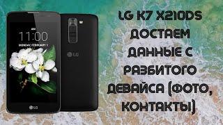 LG K7 X210DS. Извлечение данных (фото, контакты) из разбитого смартфона. Решение для MTK!