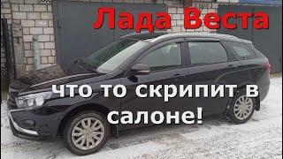 Лада Веста Устраняем скрип в салоне Все очень просто !!!