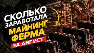 Доход майнинг фермы за август 2021. Прибыльность майнинга, заработок на майнинге криптовалют