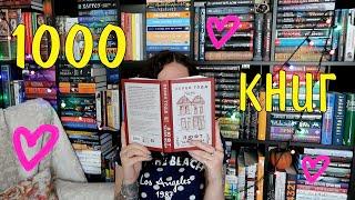 КНИЖНЫЕ ПОЛКИ 2022 БОЛЬШЕ 1000 КНИГ️