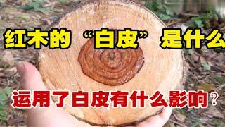 红木家具"白皮"到底是什么？运用了白皮对红木家具有什么影响？您都了解吗？