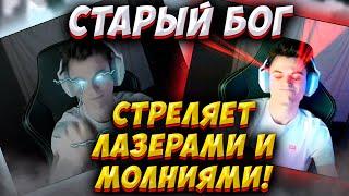 СТАРЫЙ БОГ НАКОНЕЦ-ТО СПАЛИЛ ЛАЗЕРЫ И МОЛНИИ ИЗ ГЛАЗ!  Старый Бог Лучшее! Дота 2 Патч 7.37d