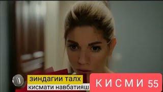 ЗИНДАГИ ТАЛХ КИСМИ 55