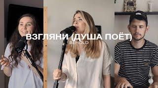 ВЗГЛЯНИ (ДУША ПОЕТ) | Хиллсонг Москва | Прославление