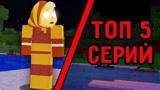 ТОП 5 СЕРИЙ ПРО ЗЛАЯ БАБА КАПА ИЗ ЛУНТИК В МАЙНКРАФТ СБОРНИК СЕРИЙ ПАНДЯУС MINECRAFT