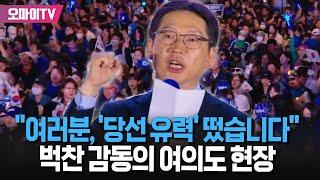 "여러분, 이재명 '당선 유력' 떴습니다" 김경수도 시민들도 벅찬 감동의 여의도 현장