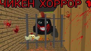 ЧИКЕН ХОРРОР В ЧИКЕН ГАН|CHICKEN GUN ФИЛЬМ ХОРРОР