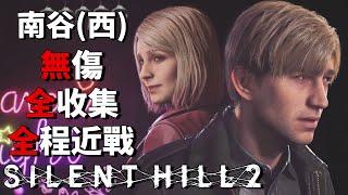 Silent Hill 2 Remake - No Damage / 100% Collection / Melee Only [Hard Mode] - South Vale (West)