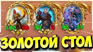 ЗОЛОТАЯ ЭКЗОДИЯ | ЗОЛОТАЯ ЭЛИЗА, РИВЕНДЕР, КАДГАР | Поля Сражений Hearthstone Battlegrounds