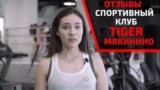 ОТЗЫВЫ. ЧТО ГОВОРЯТ РЕАЛЬНЫЕ ЛЮДИ О СПОРТИВНОМ КЛУБЕ TIGER В МЯКИНИНО. ВСЯ ПРАВДА. VEGAS КРОКУС СИТИ