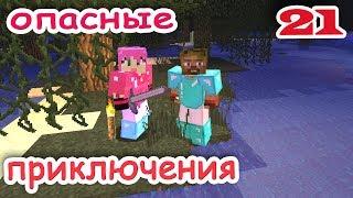 ч.21 Minecraft Опасные приключения - Охотники за коралами