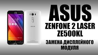 ASUS Zenfone 2 Laser ZE500KL Замена дисплея (дисплейного модуля) \Replacement of the display module