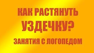 Занятия с логопедом   как растянуть уздечку у ребенка - логопед-дефектолог Федотова Татьяна