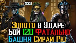 Золото в ударе бой 120 Башня Сирай Рю Фатально МКМ