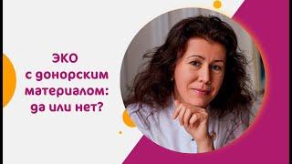 ЭКО с донорским материалом: да или нет?