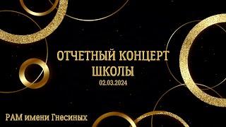 Отчетный концерт ГБУДО г. Москвы "ДМШ № 64" в Концертном зале РАМ им. Гнесиных 02.03.2024