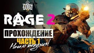 RAGE 2 PS4 ◈ Прохождение  Часть #1 ◈ БЕЗУМИЕ ДЕТКА