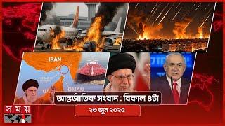 আন্তর্জাতিক সংবাদ | বিকাল ৪টা | ২৩ জুন ২০২৫ | Somoy TV International Bulletin 4pm | Somoy TV