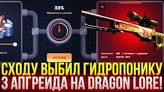 СДЕЛАЛ 3 АПГРЕЙДА НА AWP DRAGON LORE НА TOPSKIN! СХОДУ ВЫБИЛ ГИДРОПОНИКУ НА ТОПСКИН!