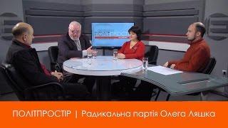 ПОЛІТПРОСТІР | Радикальна Партія Олега Ляшка