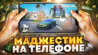 ЗАПУСТИЛ GTA 5 MAJESTIC RP НА ТЕЛЕФОНЕ! КАК ИГРАТЬ В МАДЖЕСТИК РП НА ТЕЛЕФОНЕ