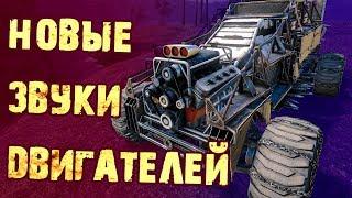 Crossout: новые звуки двигателей