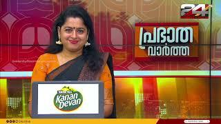 പ്രഭാത വാർത്തകൾ | Morning News |  28 October 2024  | Smitha Haridas | 24 News