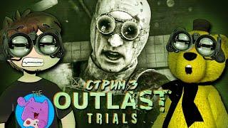 The Outlast Trials Прохождение #3  НЕПТУН и FNAF PLAY КООП СТРИМ ► ДУРКА И ТЫСЯЧА ПСИХОВ!