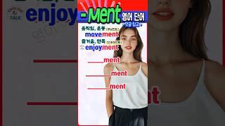 ‘~ment’로 끝나는 필수 영어 단어, 지금 바로 정리해드립니다! #영어회화  #english #korean #영어단어 #영어