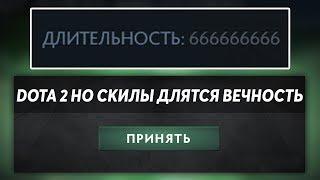 ЭТО ДОТА 2 НО СКИЛЛЫ ДЛЯТСЯ ВЕЧНОСТЬ! Dota 2 but objects are perminate