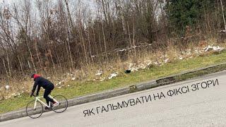 Як гальмувати на фіксі з гори ? (Фікс fix fixie fixed gear