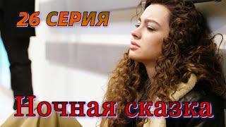 Ночная сказка 26 серия на русском языке. Новый турецкий сериал. Анонс