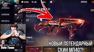 АЗАММ ПРОКАЧИВАЕТ НОВЫЙ ЛЕГЕНДАРНЫЙ СКИНТ НА МП40/FREE FIRE