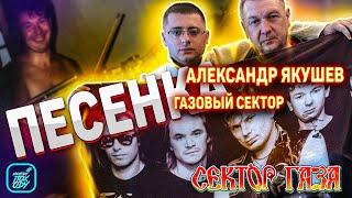 ЯКУШЕВ АЛЕКСАНДР И ГАЗОВЫЙ СЕКТОР - ПЕСЕНКА СЕКТОР ГАЗА / #находупоходу