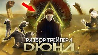 РАЗБОР ТРЕЙЛЕРА ДЮНА | ЧТО ПОКАЗАЛИ В ТРЕЙЛЕРЕ ДЮНА 2020?